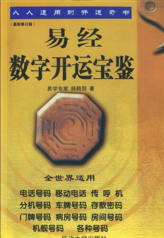 Yang Hepeng “Book of Changes Digital Good Luck Treasure Book”