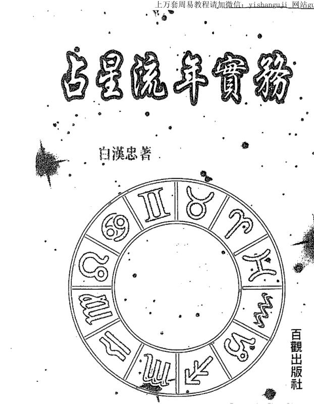 Bai Hanzhong’s Astrological Fleeing Year Practice
