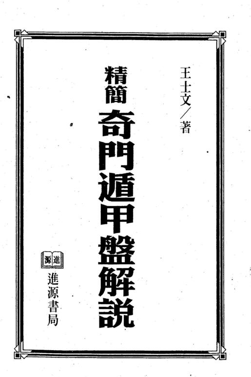 Commentary on Wang Shiwen’s Simplified Qimen Dunjia