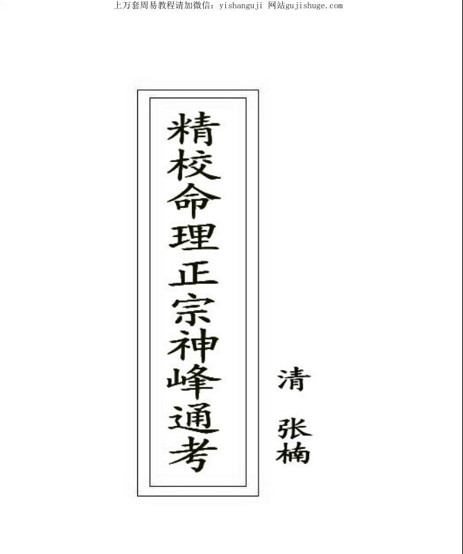 Zhang Nan Jing School Numerology Authentic Shenfeng General Examination.pdf