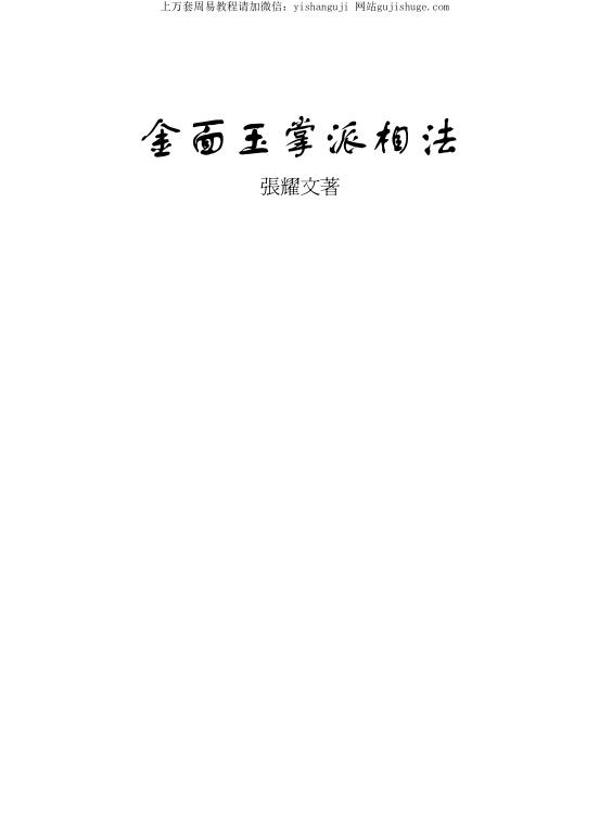 Zhang Yaowen’s Golden Face and Jade Palm Physiognomy.pdf