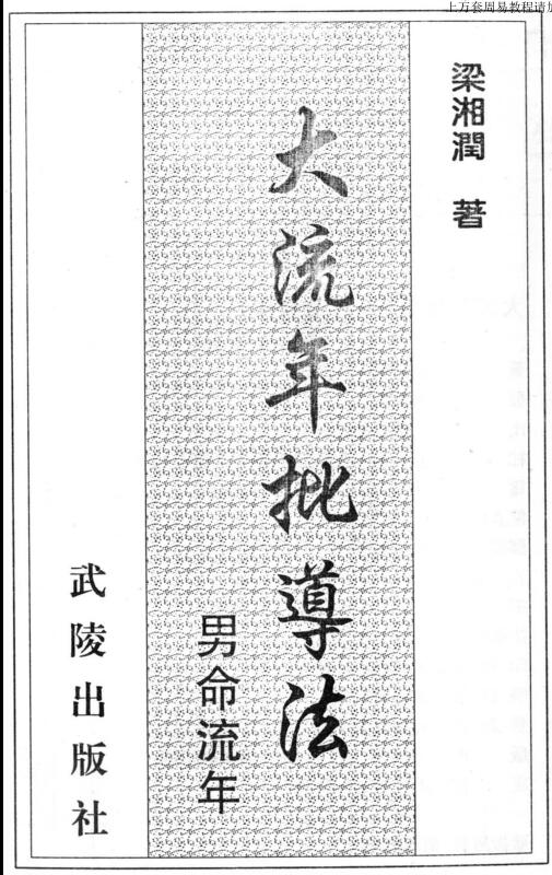Liang Xiangrun, Da Liunian Criticism Method#男生，女孩身年_gujishuge.com.pdf PDF