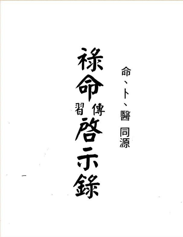Liang Xiangrun, Apocalypse Book of Life, Divination, and Medicine (Xingmao Edition).pdf
