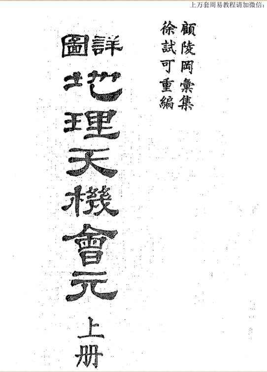 Xu Shike, Detailed Maps of Geography, Tianji, Elements, Top, Bottom