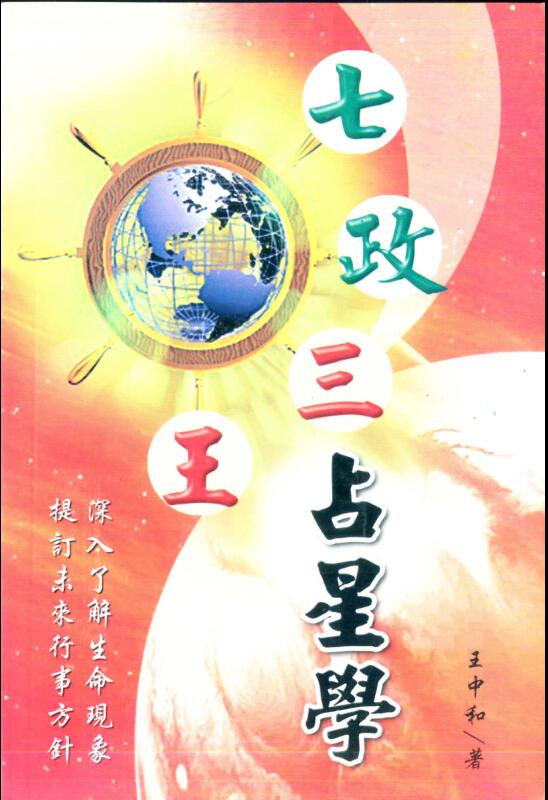 Astrology of Wang Zhonghe Qizheng and Three Kings