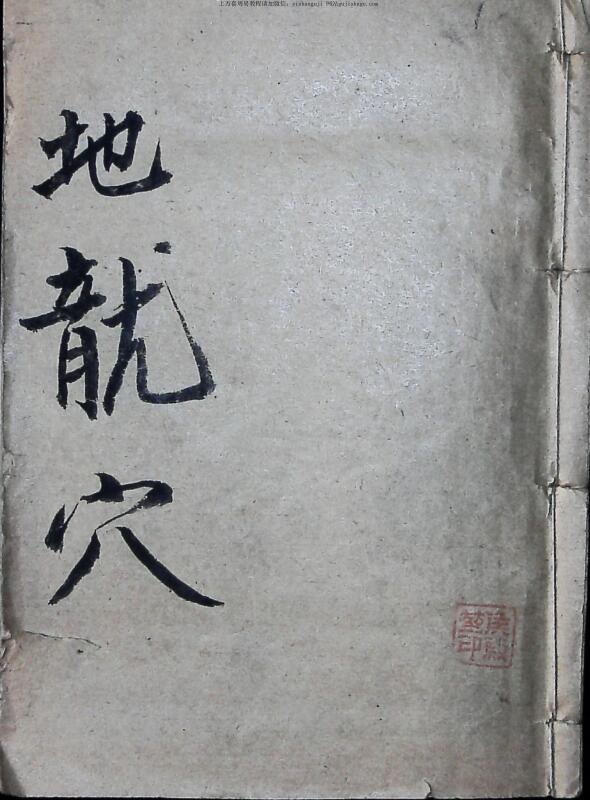 The secret book of Fengshui ancient books, “A Brief Introduction to the Dragon’s Cave of Geography”——