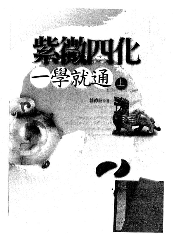 Two volumes of Fu Delu’s “Ziwei Four Chemicals and One Learning”