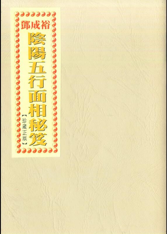 Deng Chengyu, Secrets of Yin Yang and Five Elements_