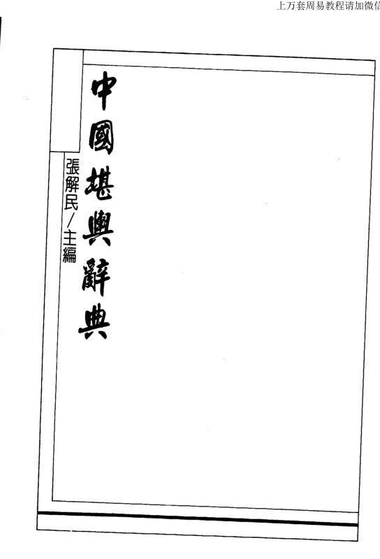 Zhang Jiemin, Kanyu Dictionary_
