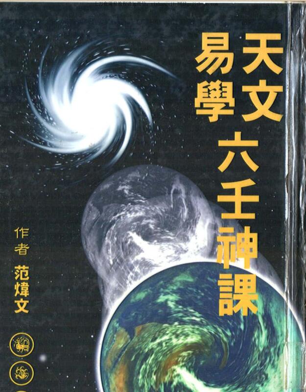 Fan Weiwen, Astronomy and Yixue Liuren God Class_