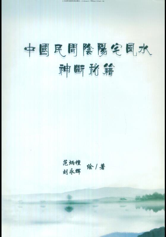 Fan Bingtan, Liu Yonghui, Chinese Folk Yin-Yang House Fengshui Divine Judgment Cheats——