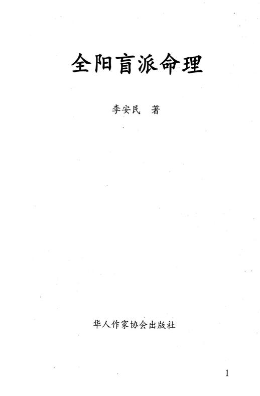 Quanyang Blind School Bazi Numerology – Page 222