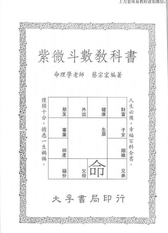 Cai Zonghong, Ziwei Doushu Textbook_