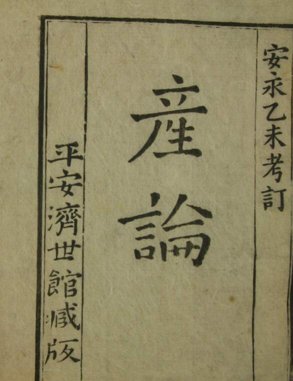 On Zixuanzi’s birth theory (one and two volumes), an ancient book of traditional Chinese medicine——