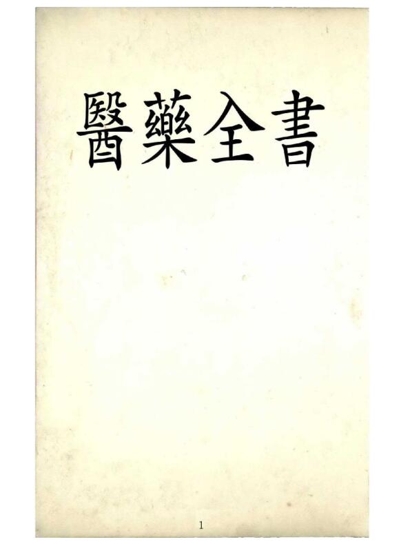 Complete Book of Medicine – Ancient Books of Traditional Chinese Medicine