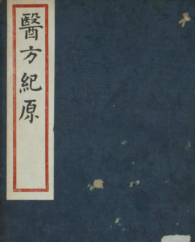 Jiyuan of Medical Prescriptions (Volume 1, 2 and 2) Ancient Books of Traditional Chinese Medicine