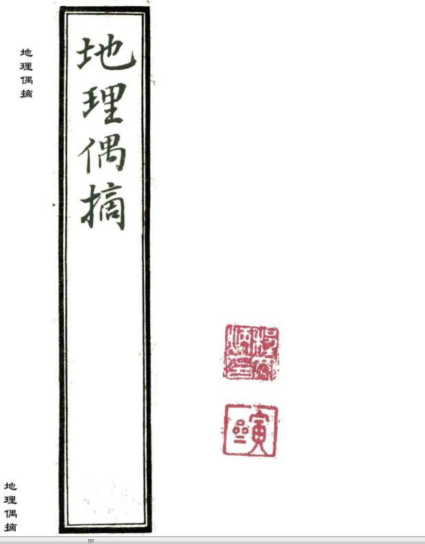 Manuscript Fengshui geomancy ancient book “Geography Occasionally Extracted” Yanling Zhang Jiuyi in Qing Dynasty