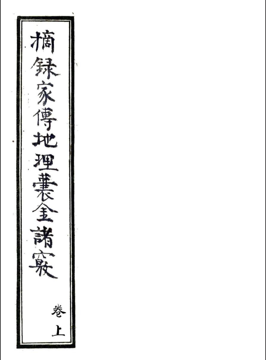 Hand-copied ancient Fengshui book “Excerpts from family biography, geography, and golden orifices”——