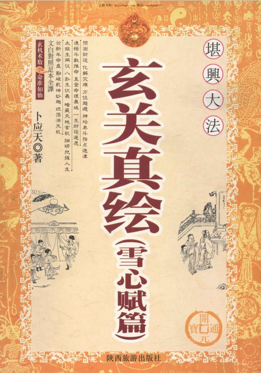 Bu Yingtian, Xuanguan Zhenhua (Xuexin Fu)