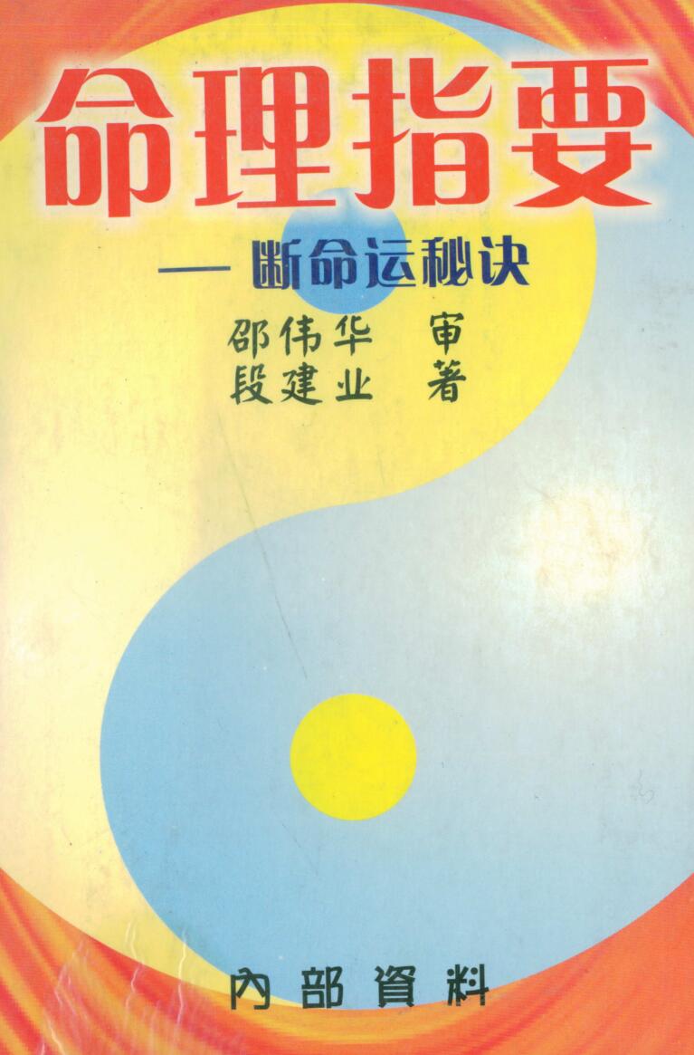 Duan Jianye, the essentials of numerology, the secret of breaking fate_ .pdf