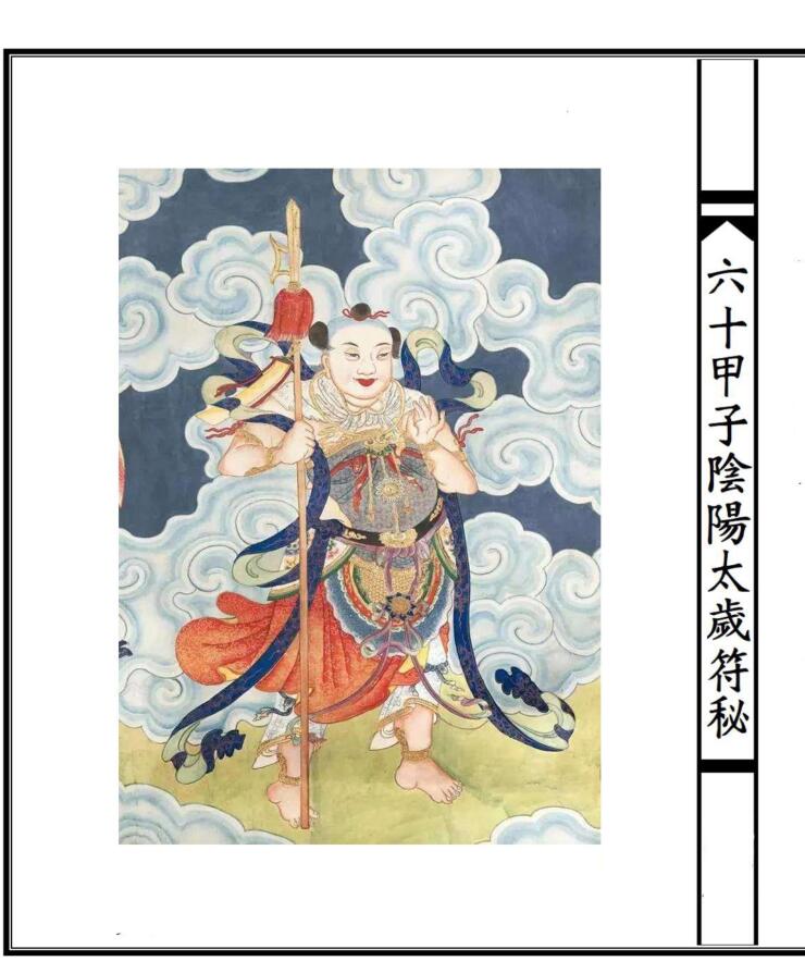 Sixty Jiazi Tai Sui Yin-Yang Taboo Character Secret 30 pages