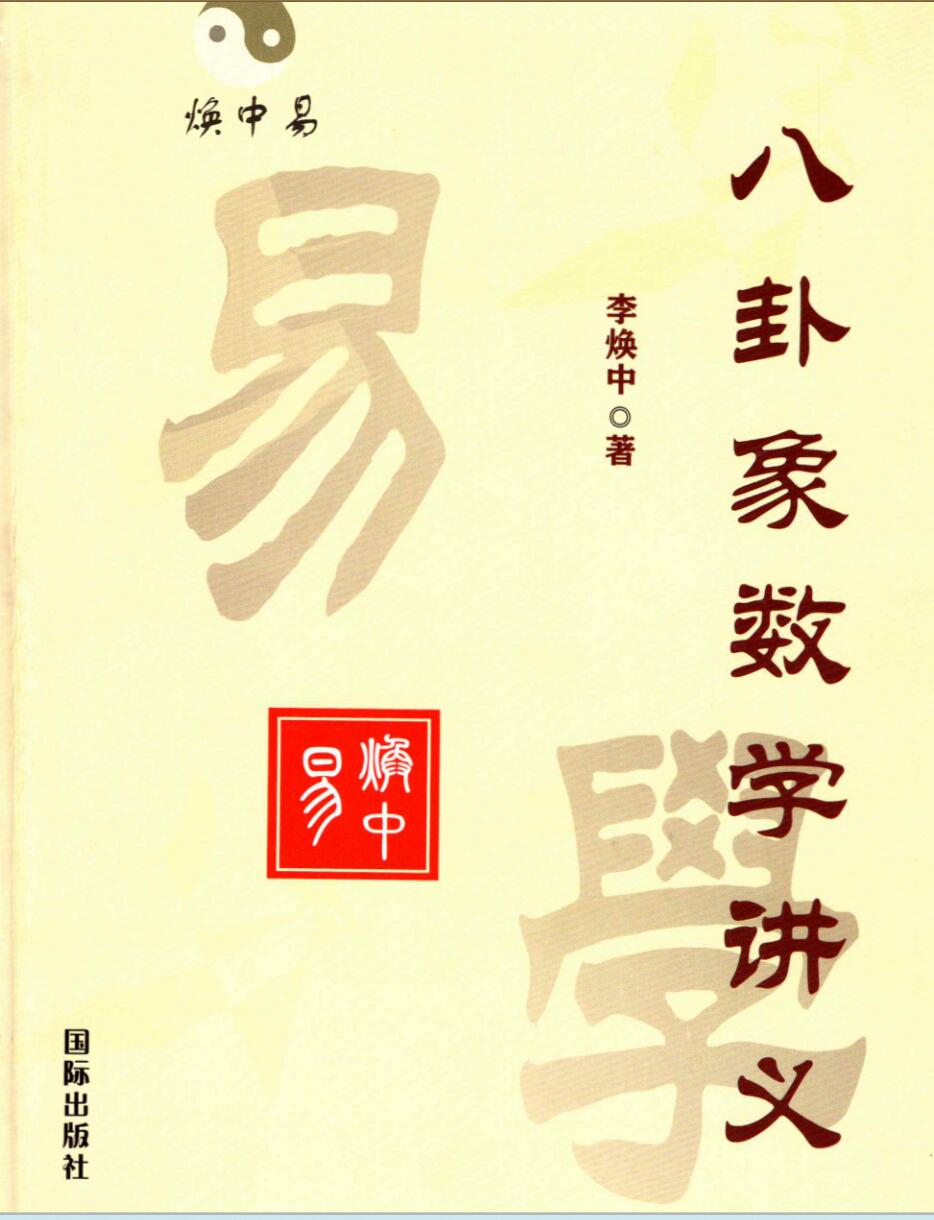 Li Huanzhong’s Bagua Mathematics Lecture Note Feng Shui Dispelling Evil.pdf
