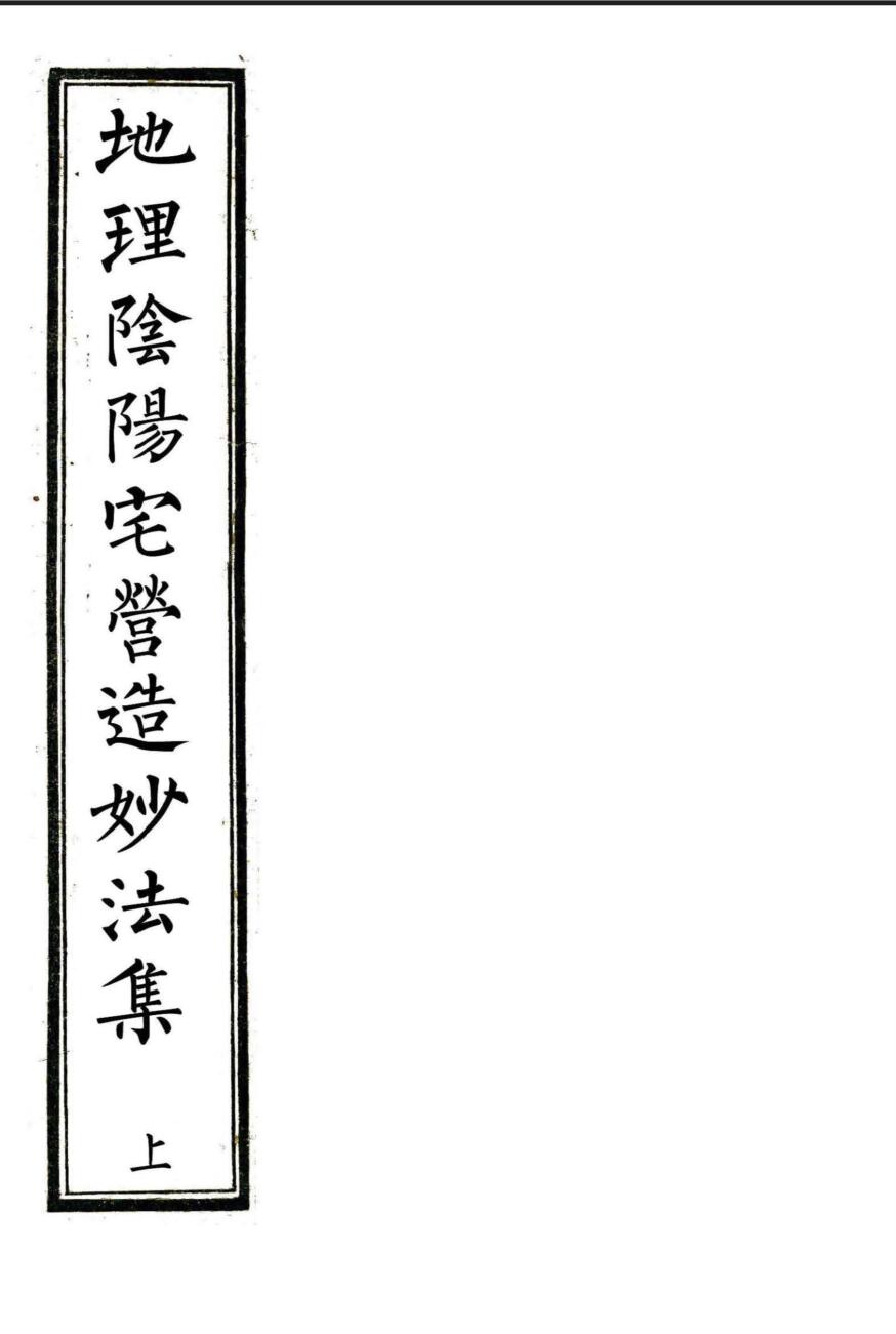 There are two volumes of the folk hand-copied ancient Fengshui book “The Collection of Magical Methods for Building Yin-Yang Houses in Geography”——