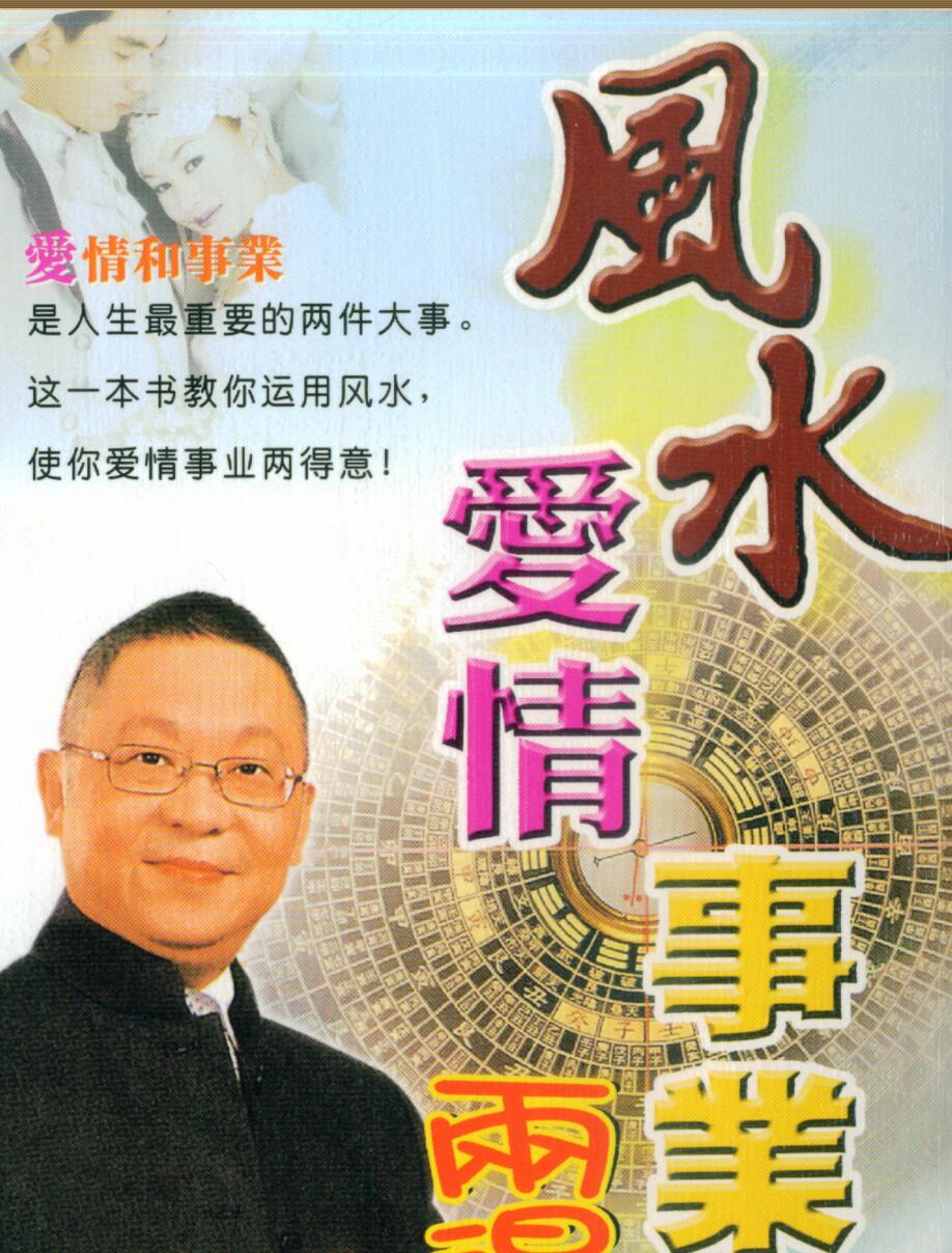 Li Juming, Feng Shui, love and career are both proud_.pdf