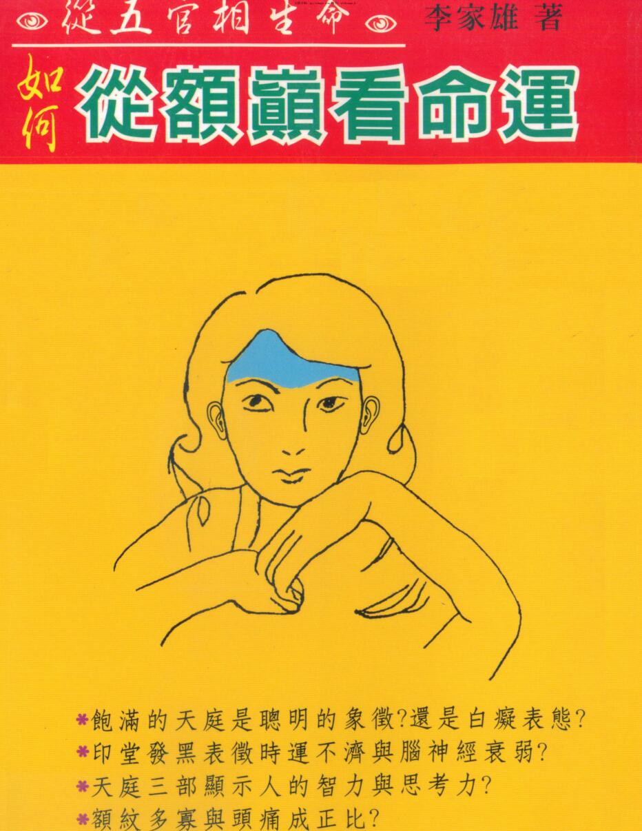 Li Jiaxiong, How to read fate from the forehead_ .pdf