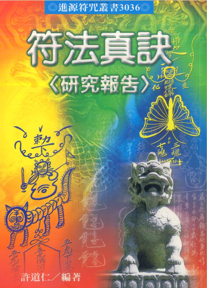 Xu Daoren’s Fu Fa Zhen Jue Research Report.pdf