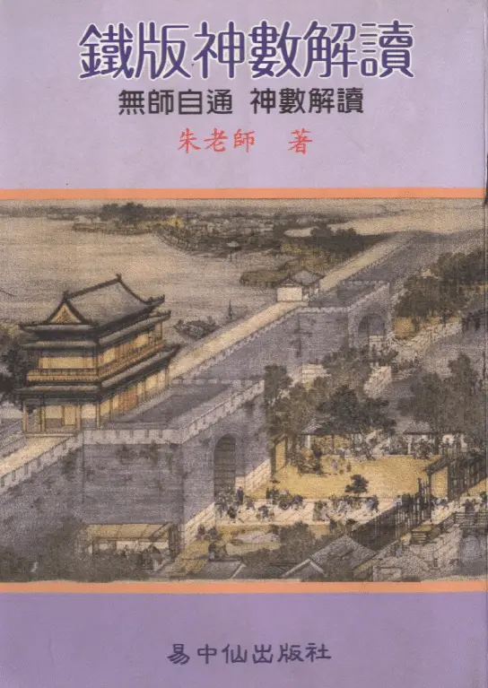 Interpretation of Tieban Shenshu-Zhu Yunshan 549 pages PDF full electronic version