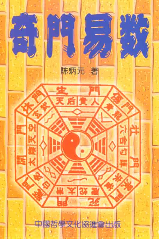 “Qimen Yishu” by Chen Bingyuan 460 pages PDF high-definition electronic version