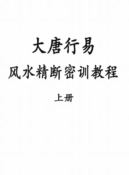 Tang Youquan-Datang Xingyi Fengshui Precise and Secret Training Tutorial, Two Volumes PDF HD E-book