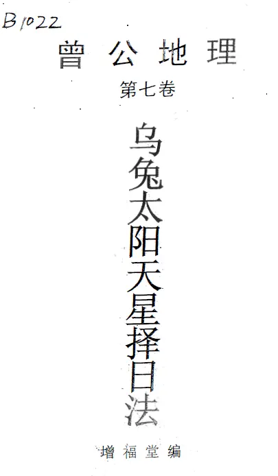 Zeng Jinquan “Feng Shui from Ming Master Ancestor Zeng Gong: Zeng Gong’s Geography, Black Rabbit, Sun and Sky Stars (Volume 7)” PDF Download