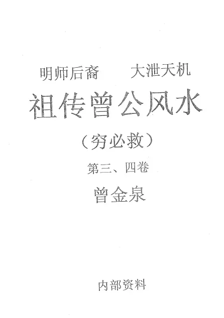 Zeng Jinquan’s “Fengshui of Master Zeng Gong (The Poor Must Be Saved) Volume 3 and 4” by Zeng Jinquan, page 279 PDF Download from Baidu Netdisk