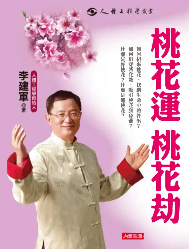 Peach Blossom Luck Peach Blossom Tribulation-Li Jianjun PDF HD color page Baidu network disk download