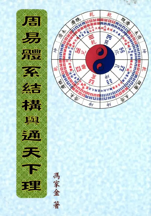 The Architecture of Zhouyi and the Theory of the World-Feng Jiajin PDF HD Baidu Netdisk Download