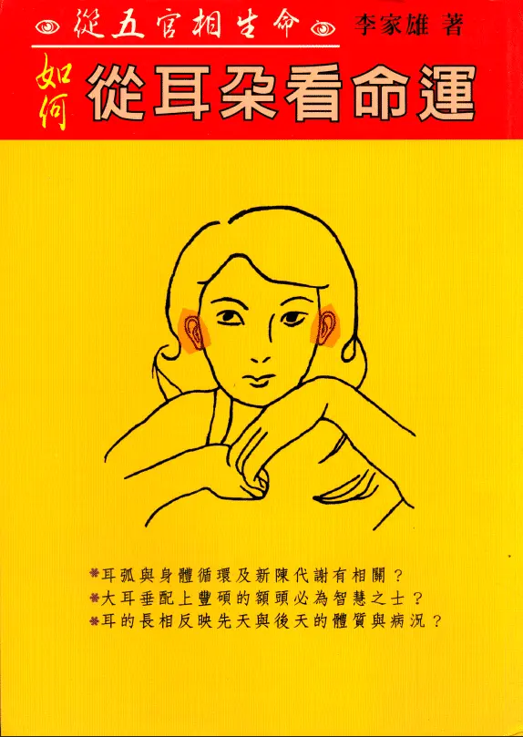 Li Jiaxiong “How to Read Destiny from Your Ears”