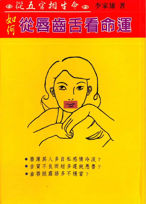 Li Jiaxiong “How to Read Destiny from the Lips and Tongue”