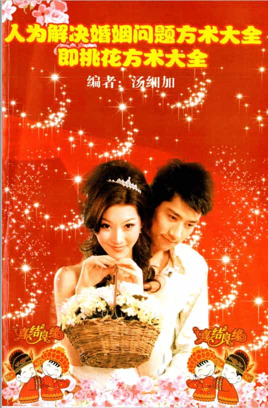 Tang Xijia’s “The Encyclopedia of Alchemy to Solve Marriage Problems Artificially, That is, the Encyclopedia of Peach Blossom Alchemy” 509 pages HD download