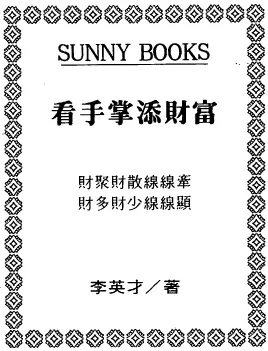 Li Yingcai-Looking at the palm of your hand to add wealth PDF HD electronic version
