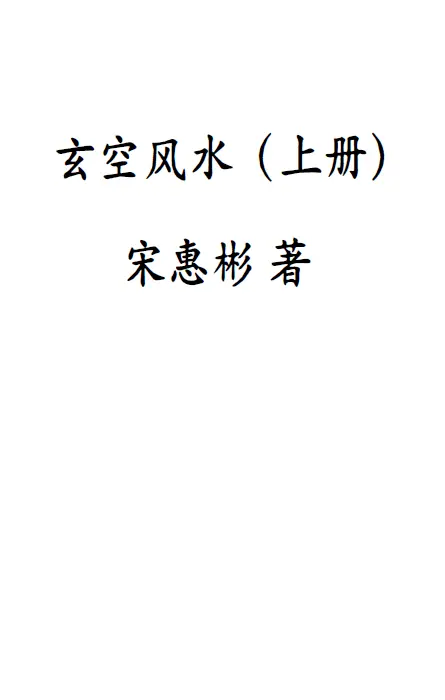 Song Huibin-Xuankong Fengshui (two volumes)