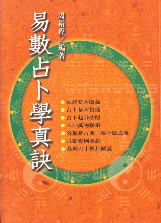 Zhou Yucheng: The Truth of Divination with Easy Numbers