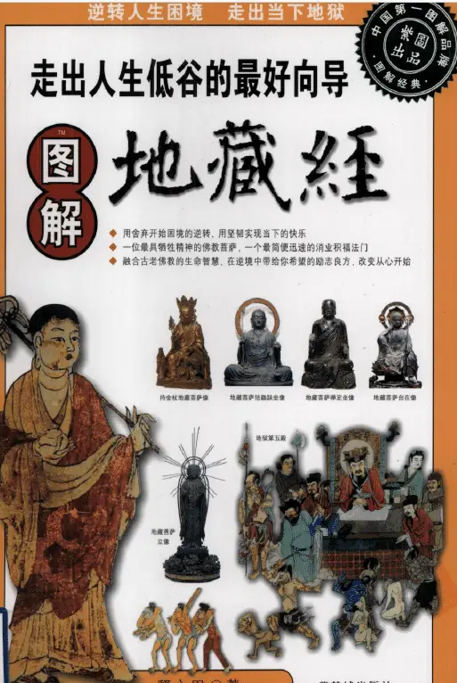 Illustrated Ksitigarbha Sutra pdf, share and download on Baidu Netdisk