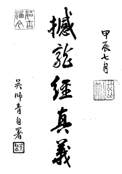 “The True Meaning of the Dragon Shaking Sutra” written by Yang Junsong and written by Wu Shiqing