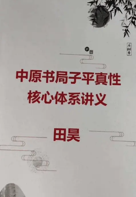 Tian Hao-Zhongyuan Book Company Ziping True Interpretation Core System Lecture Notes Page 117