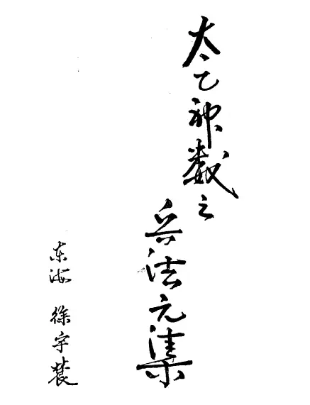 Xu Yunong’s “Taiyi Shenshu: The Art of War Yuan Collection” page 285