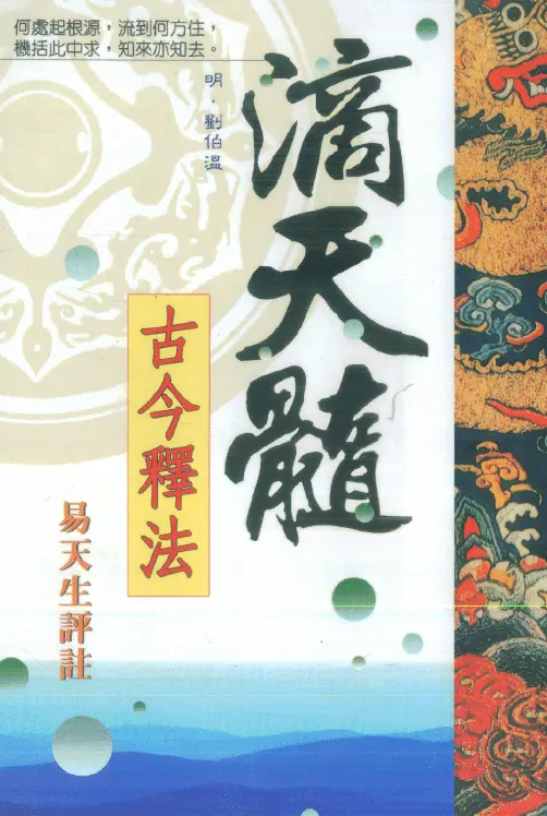 Yi Tiansheng’s commentary on “Di Tiansui Ancient and Modern Interpretations” written by Liu Bowen