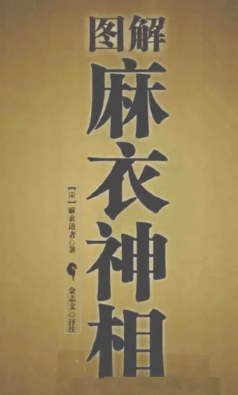 Illustrating the Gods of Mai Yi (written by Song Mai Taoist; translated and annotated by Jin Zhiwen)