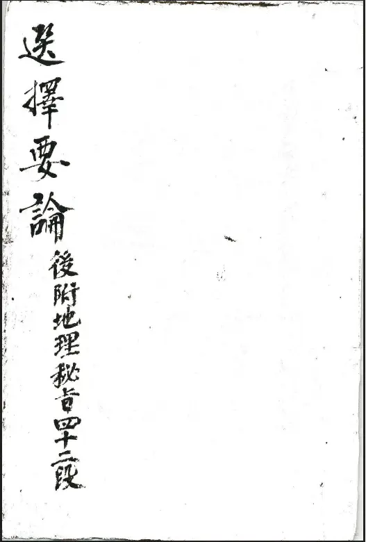 “Liu Bowen’s Selected Essentials (with 42 paragraphs of geographical secrets attached)” Qing Qianlong Manuscript Refined Edition 58 pages